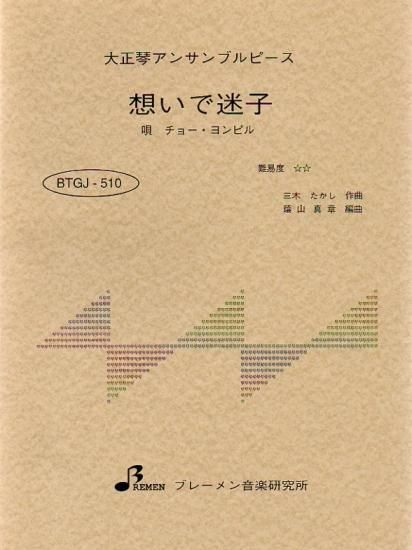 BTGJ-510/想いで迷子(チョー・ヨンビル)