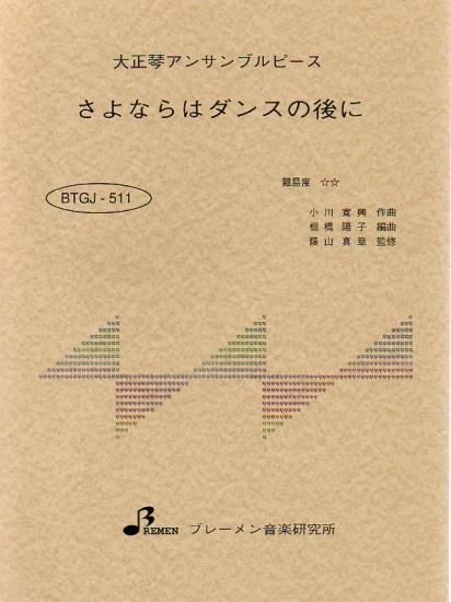 BTGJ-511/さよならはダンスのあとに