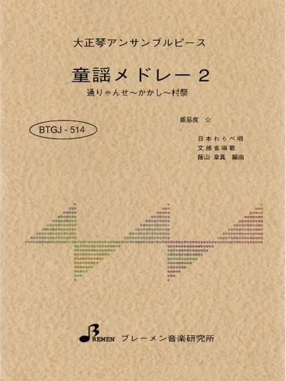 童謡メドレー2(通りゃんせ・かかし・村祭)