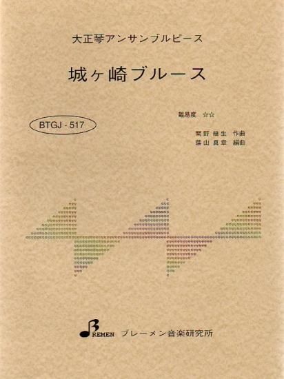 BTGJ-517/城ヶ崎ブルース