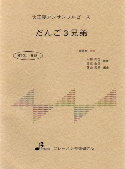 BTGJ-518/だんご3兄弟