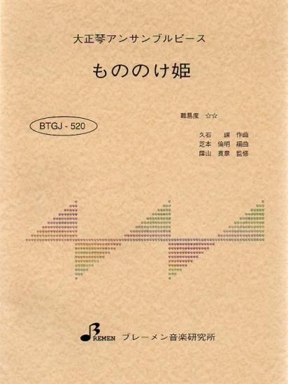 BTGJ-520/もののけ姫