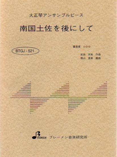BTGJ-521/南国土佐を後にして