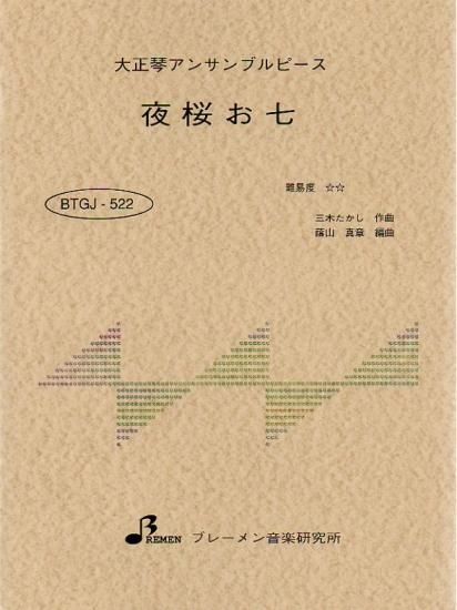 BTGJ-522/夜桜お七