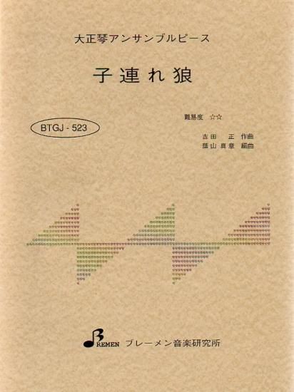BTGJ-523/子連れ狼