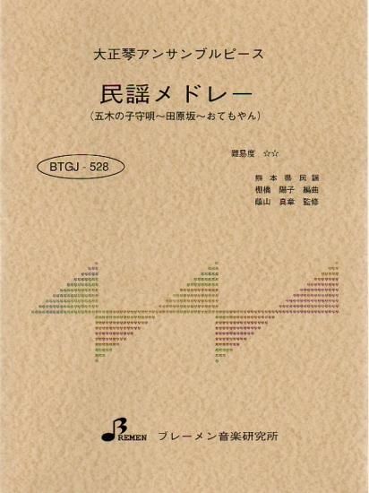 民謡メドレー(五木の子守唄・田原坂・おてもやん)