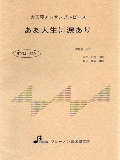 ああ人生に涙あり