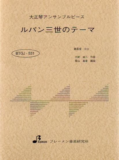 BTGJ-531/ルパン三世のテーマ