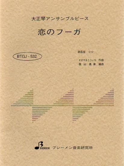 BTGJ-532/恋のフーガ