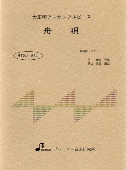 BTGJ-534/舟唄