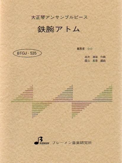 BTGJ-535/鉄腕アトム