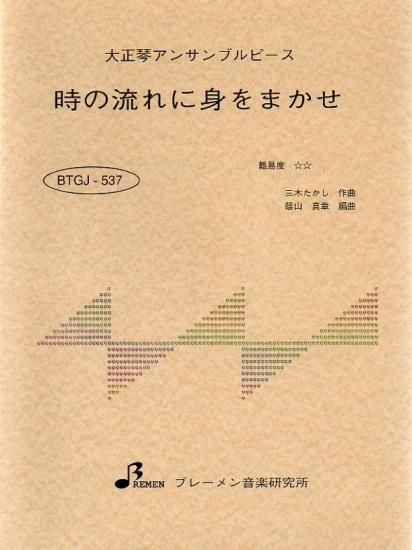時の流れに身をまかせ