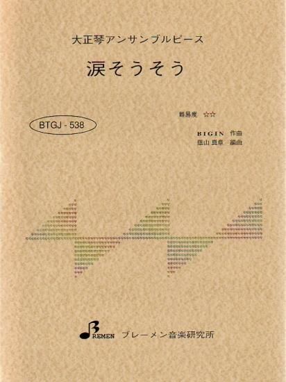 BTGJ-538/涙そうそう