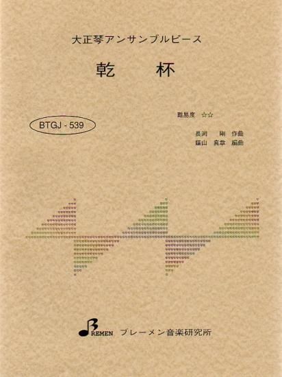 BTGJ-539/乾杯