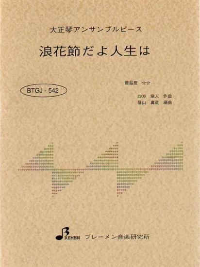 BTGJ-542/浪花節だよ人生は