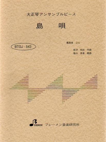 BTGJ-543/島唄