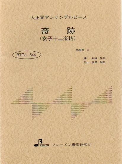BTGJ-544/奇跡(女子十二楽坊)