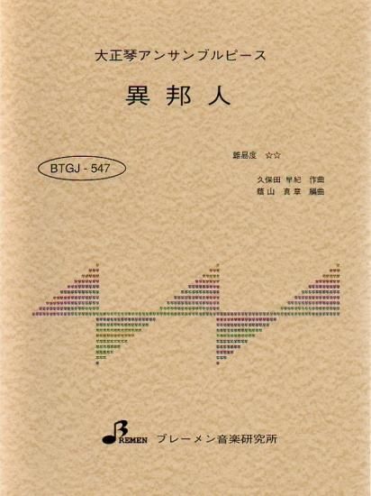 BTGJ-547/異邦人
