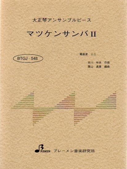 BTGJ-548/マツケンサンバ II