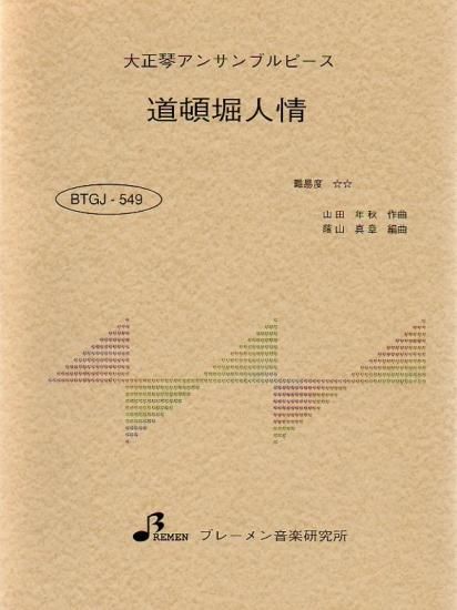 BTGJ-549/道頓堀人情