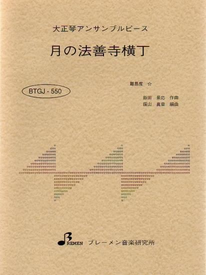 BTGJ-550/月の法善寺横町