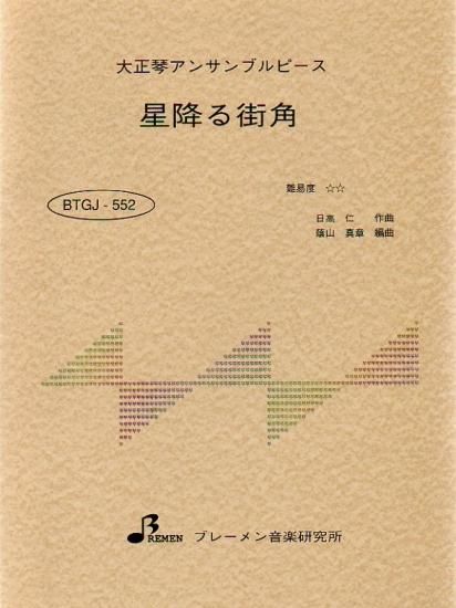 BTGJ-552/星降る街角