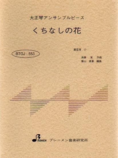 BTGJ-553/くちなしの花