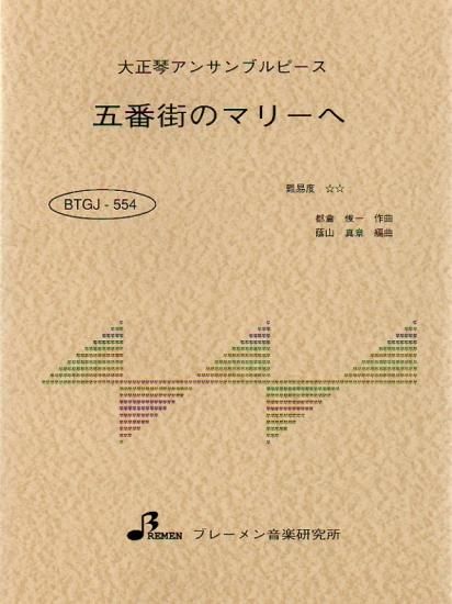 BTGJ-554/五番街のマリーへ