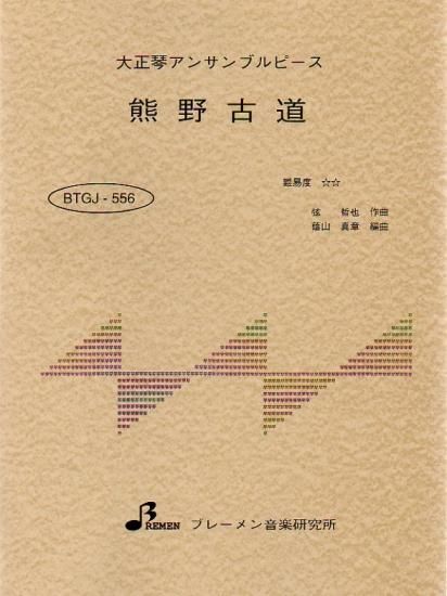 BTGJ-556/熊野古道