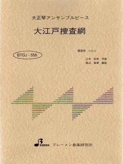 BTGJ-558/大江戸捜査網