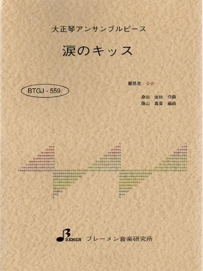 BTGJ-559/涙のキッス