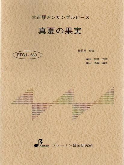 BTGJ-560/真夏の果実
