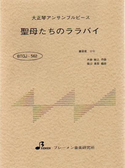 聖母たちのララバイ