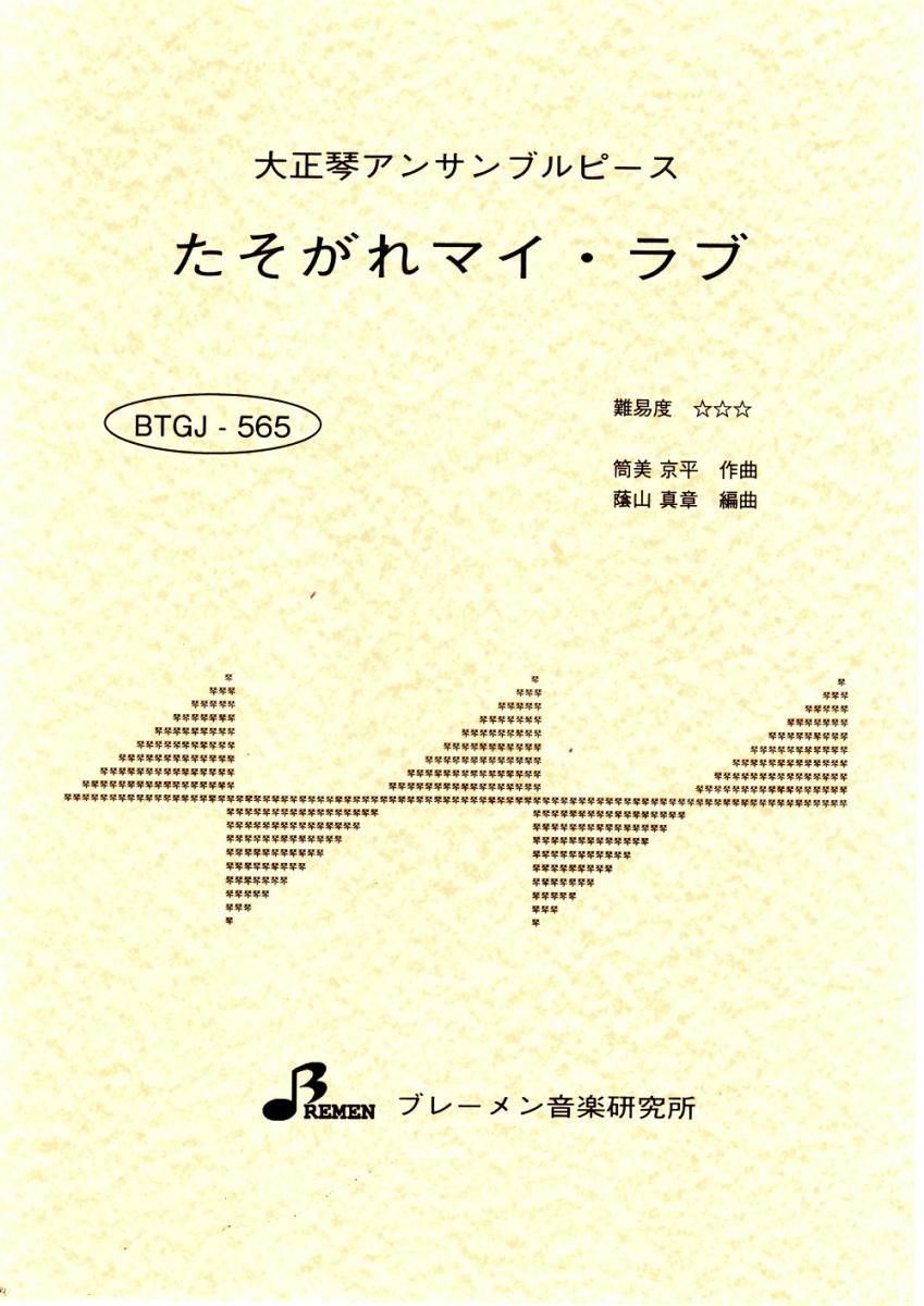 BTGJ-565/たそがれマイ・ラブ
