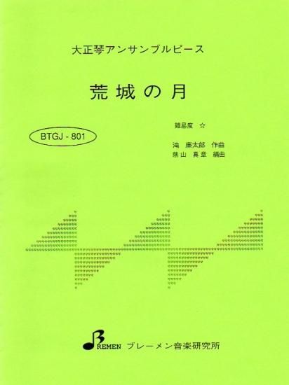 BTGJ-801/荒城の月