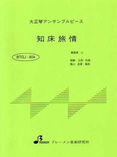 BTGJ-804/知床旅情