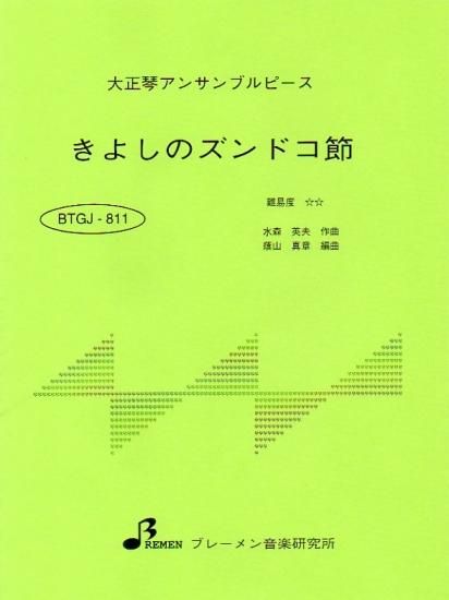 BTGJ-811/きよしのズンドコ節
