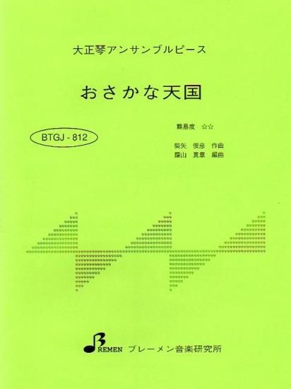 BTGJ-812/おさかな天国