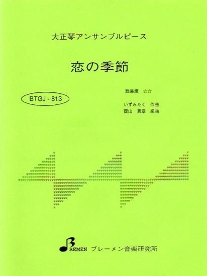 BTGJ-813/恋の季節