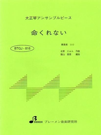 命くれない