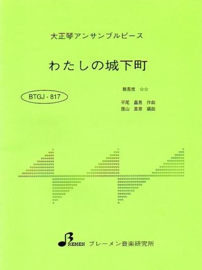 BTGJ-817/わたしの城下町