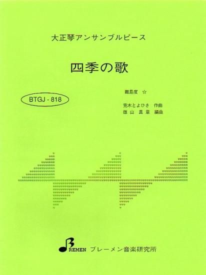 四季の歌