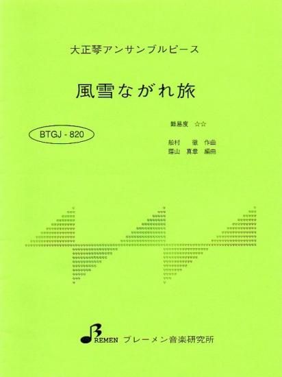 BTGJ-820/風雪ながれ旅