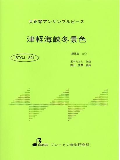津軽海峡冬景色