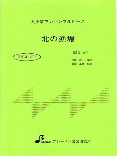 BTGJ-823/北の漁場