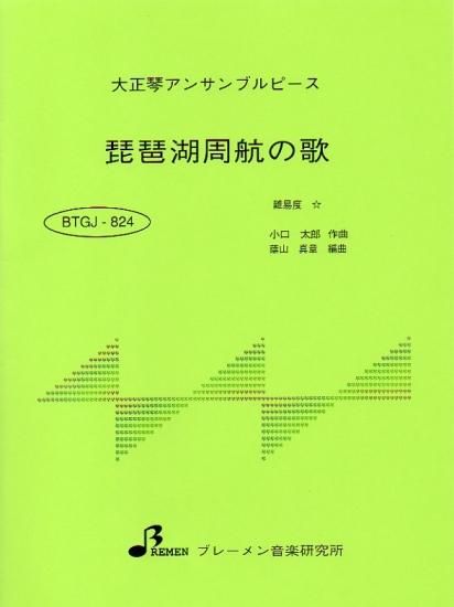 BTGJ-824/琵琶湖周航の歌