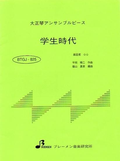BTGJ-825/学生時代