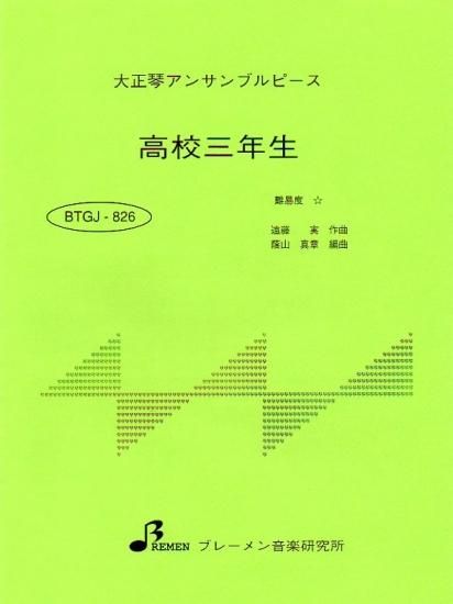 BTGJ-826/高校三年生