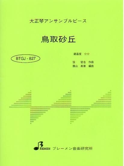 BTGJ-827/鳥取砂丘