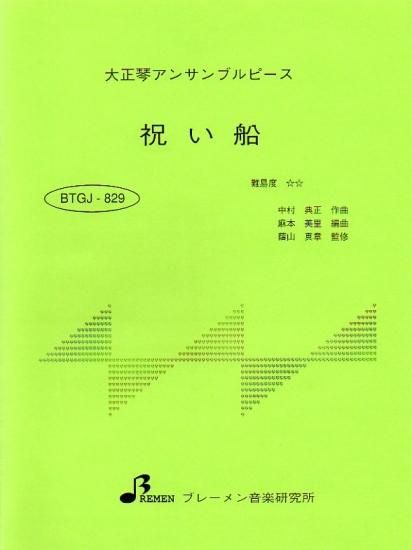 BTGJ-829/祝い船